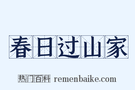 春日过山家是什么意思的图片